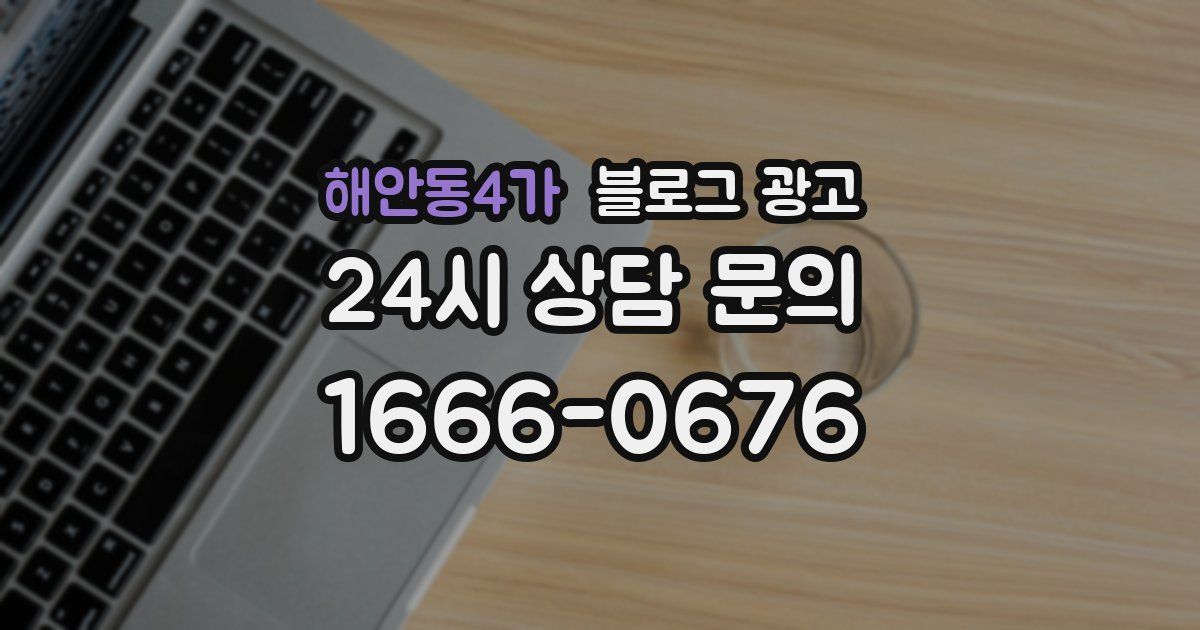 해안동4가 블로그 광고