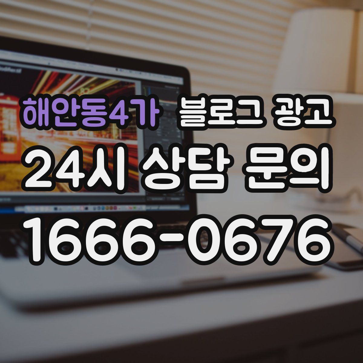 해안동4가 블로그 광고