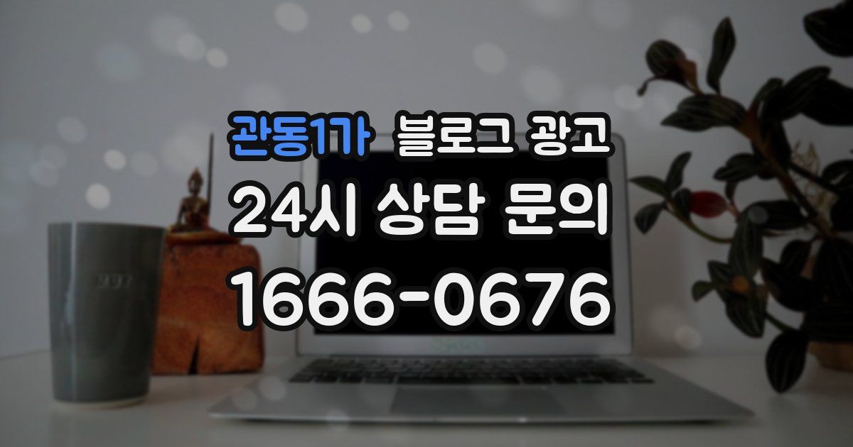 관동1가 블로그 광고
