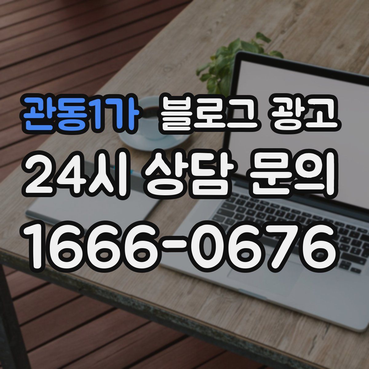관동1가 블로그 광고