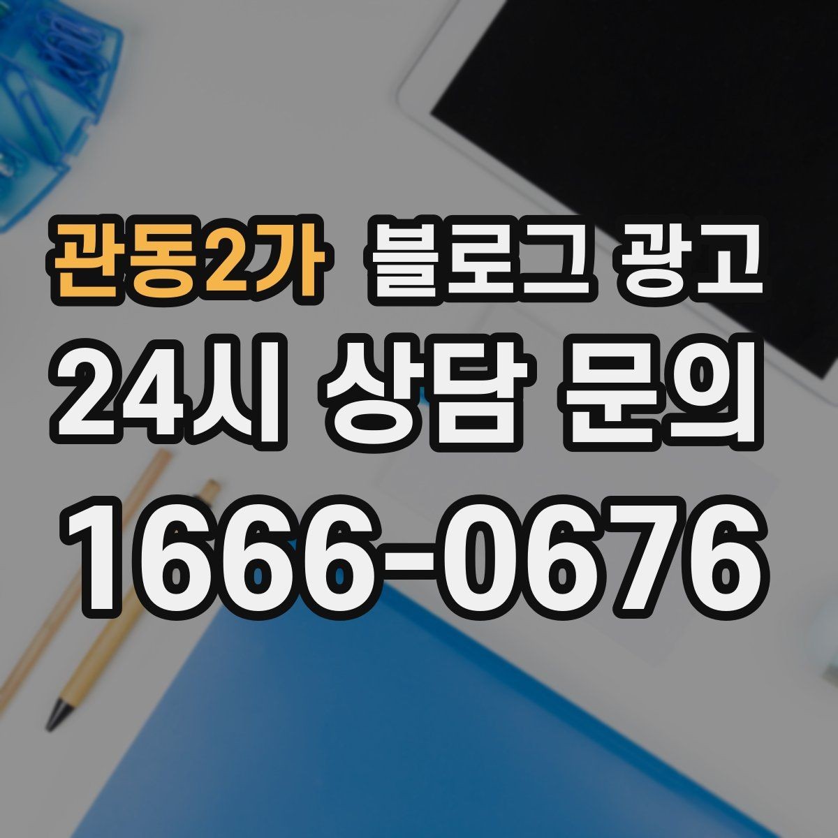 관동2가 블로그 광고 리뷰에 답변하는 방식까지 함께 보여 주기