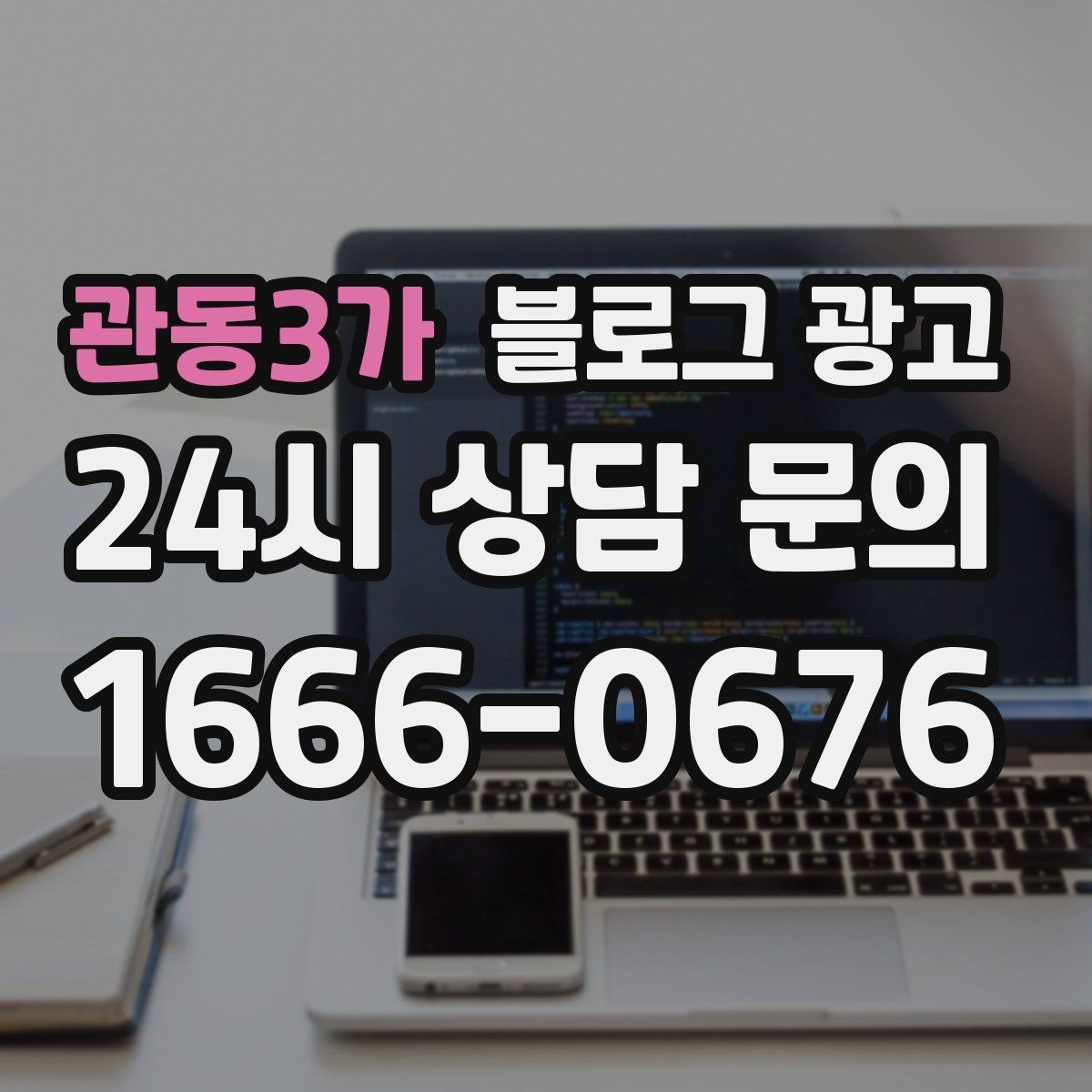 관동3가 블로그 광고 전화 문의를 자연스럽게 늘리는 글쓰기 비법