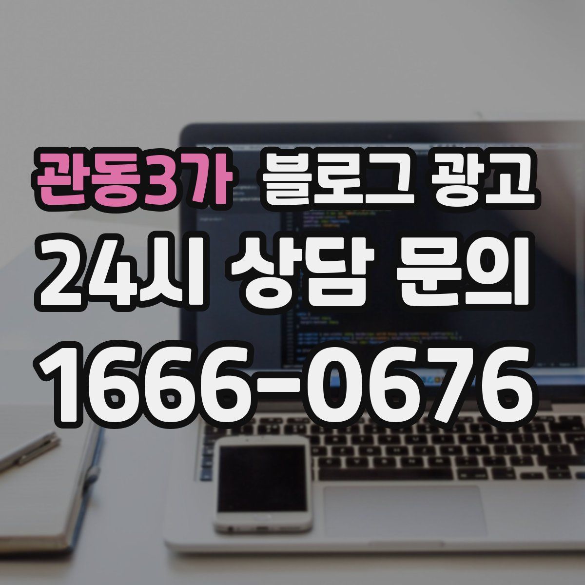 관동3가 블로그 광고