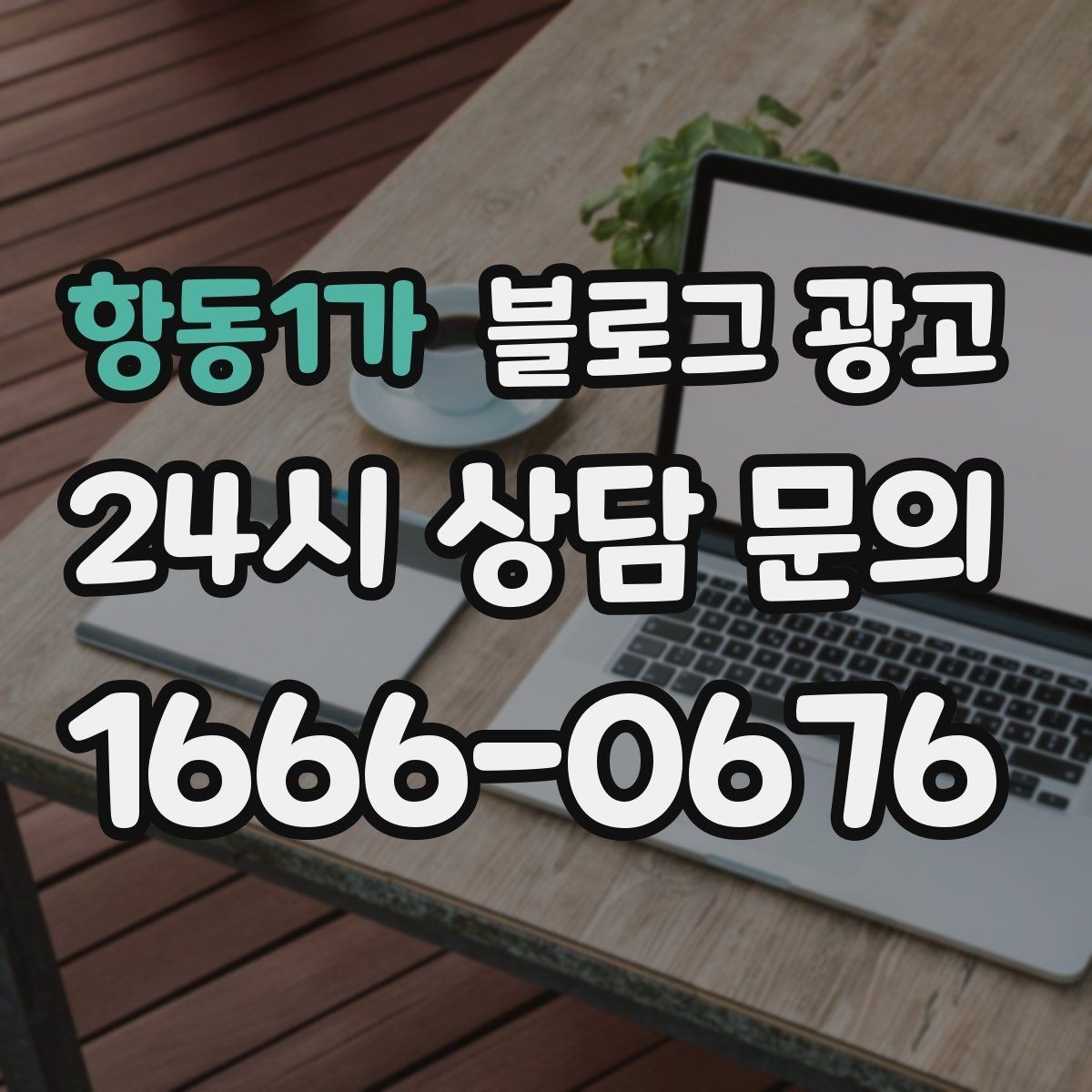 항동1가 블로그 광고 학원 공부방 학부모를 안심시키는 정보 구성