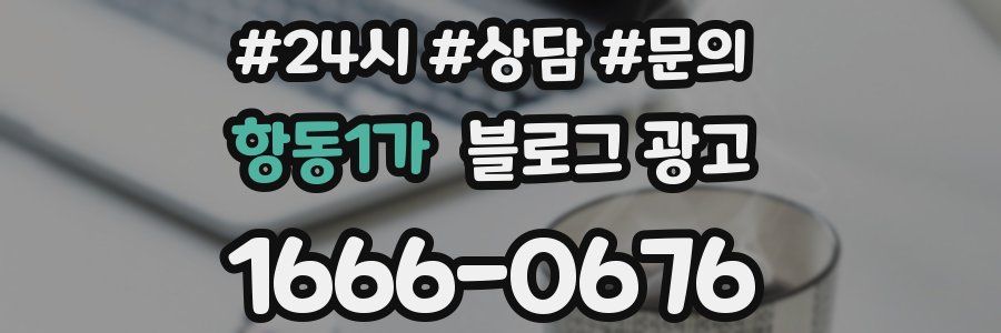 항동1가 브랜드 블로그