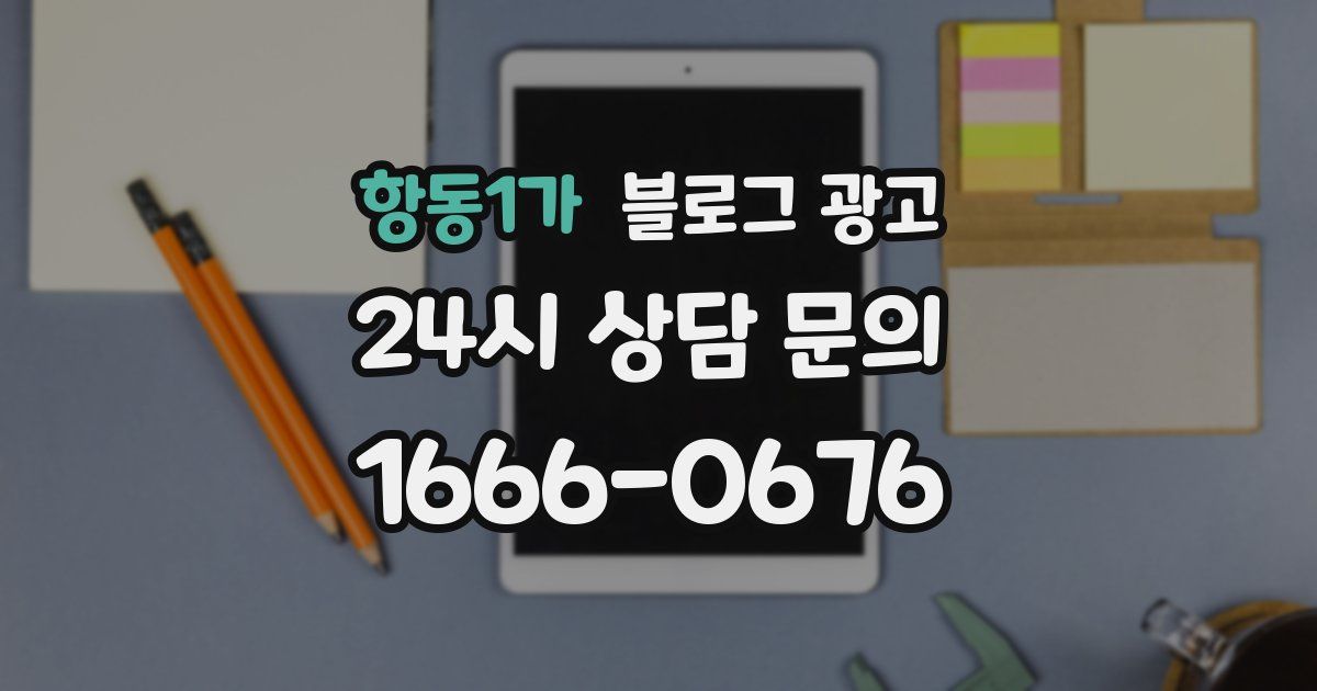 항동1가 블로그 광고