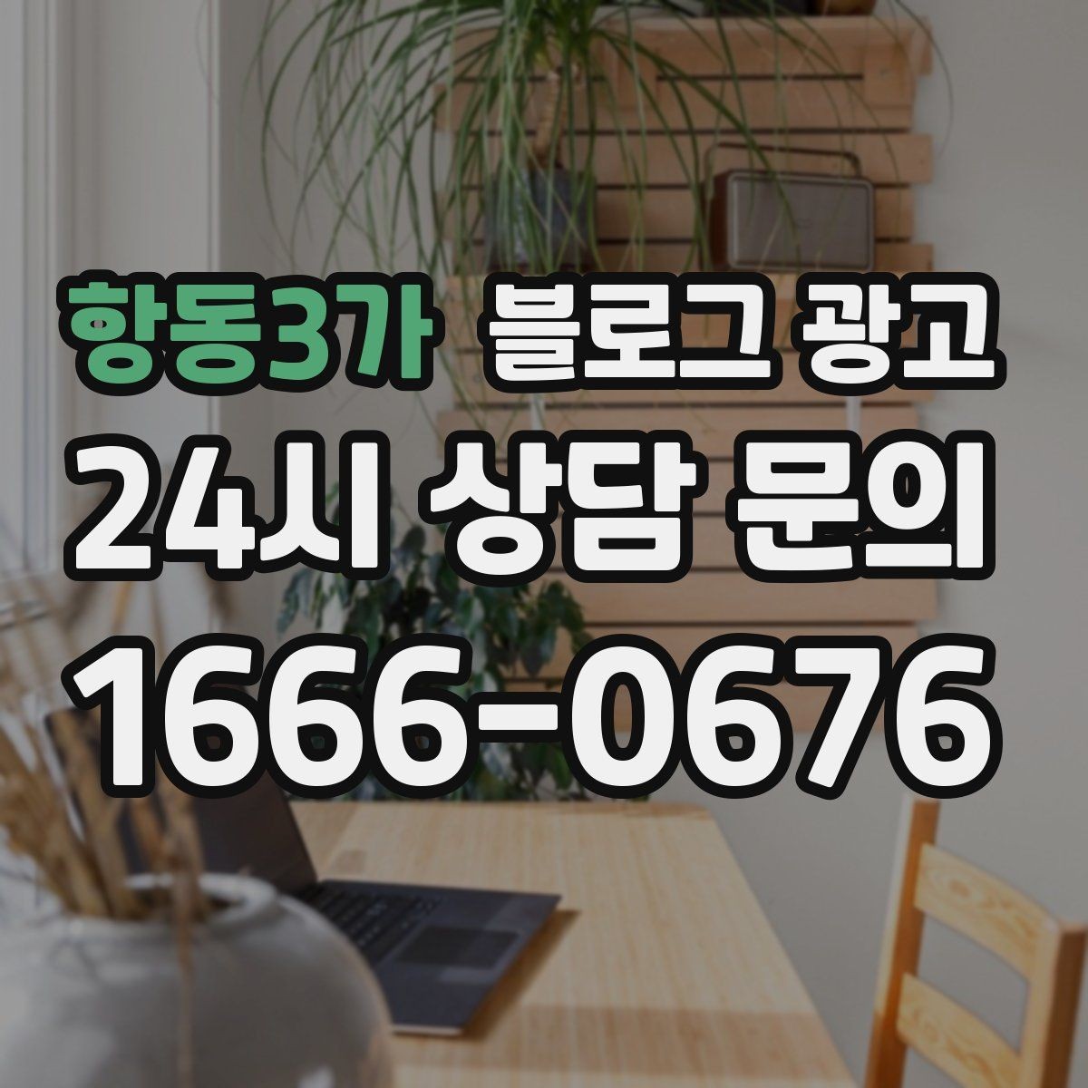 항동3가 블로그 광고 점심 저녁 다른 고객층을 나눠 공략하기