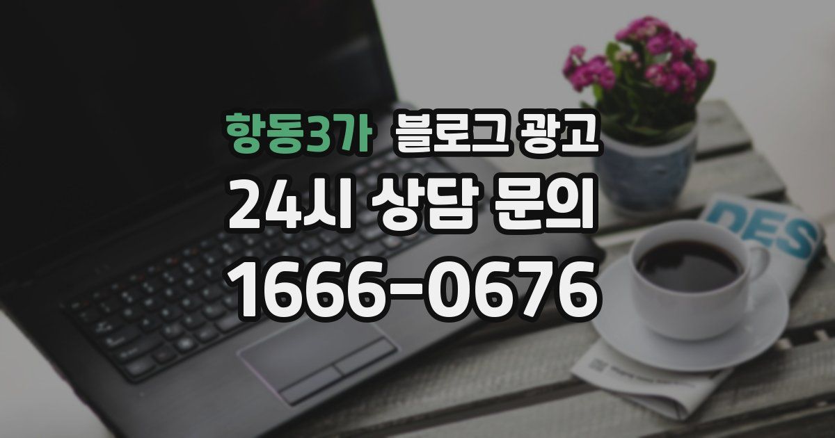 항동3가 블로그 광고