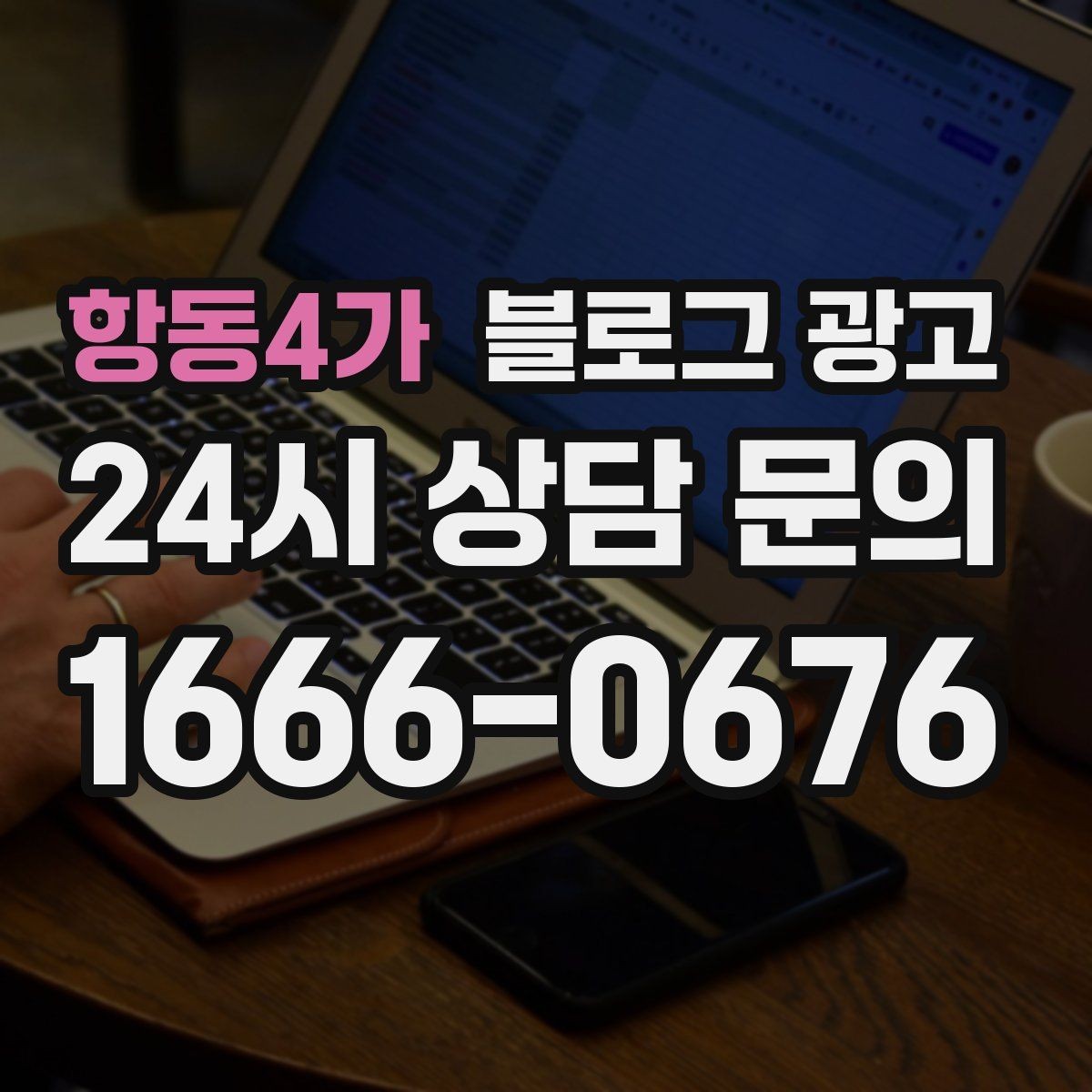 항동4가 블로그 광고 끝부분에 문의를 유도하는 문장 예시 모음