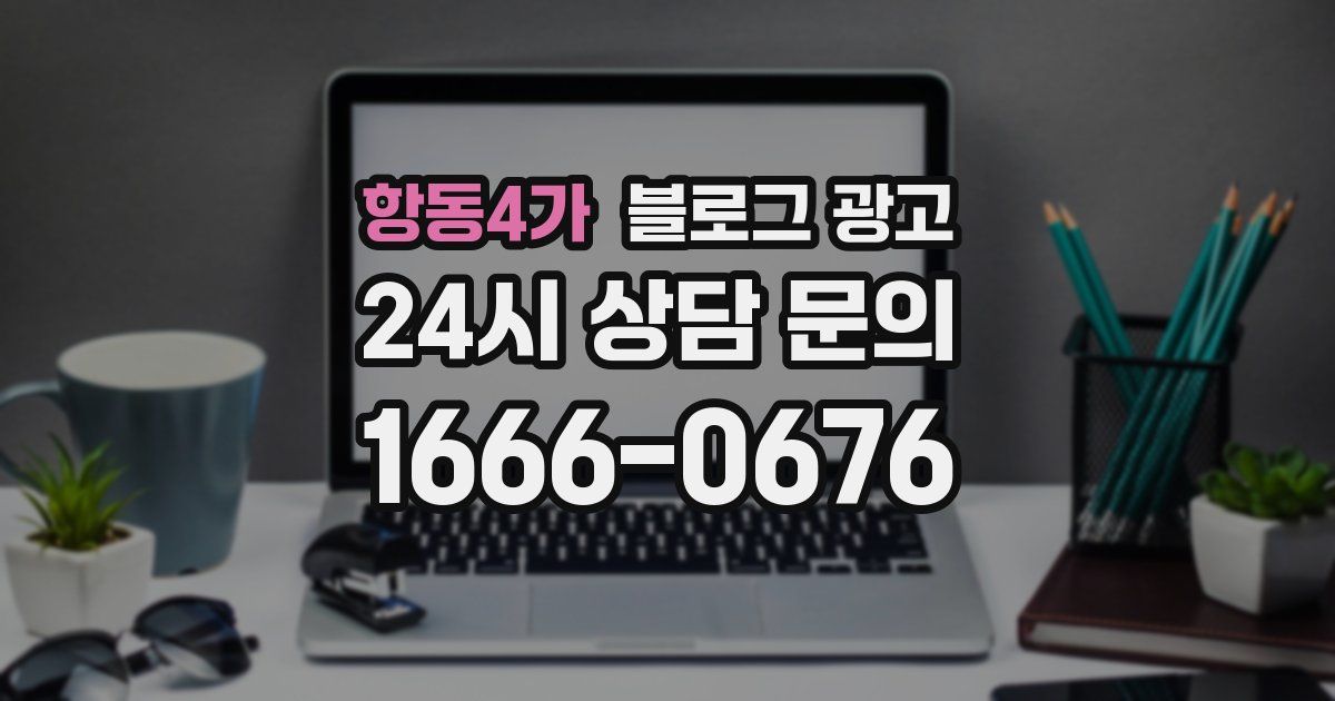 항동4가 블로그 광고