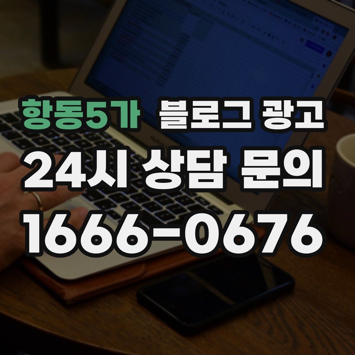 항동5가 블로그 광고 새 아파트 입주민에게 우리 가게를 알리는 방법