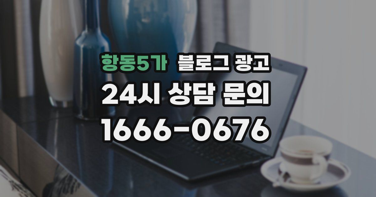항동5가 블로그 광고