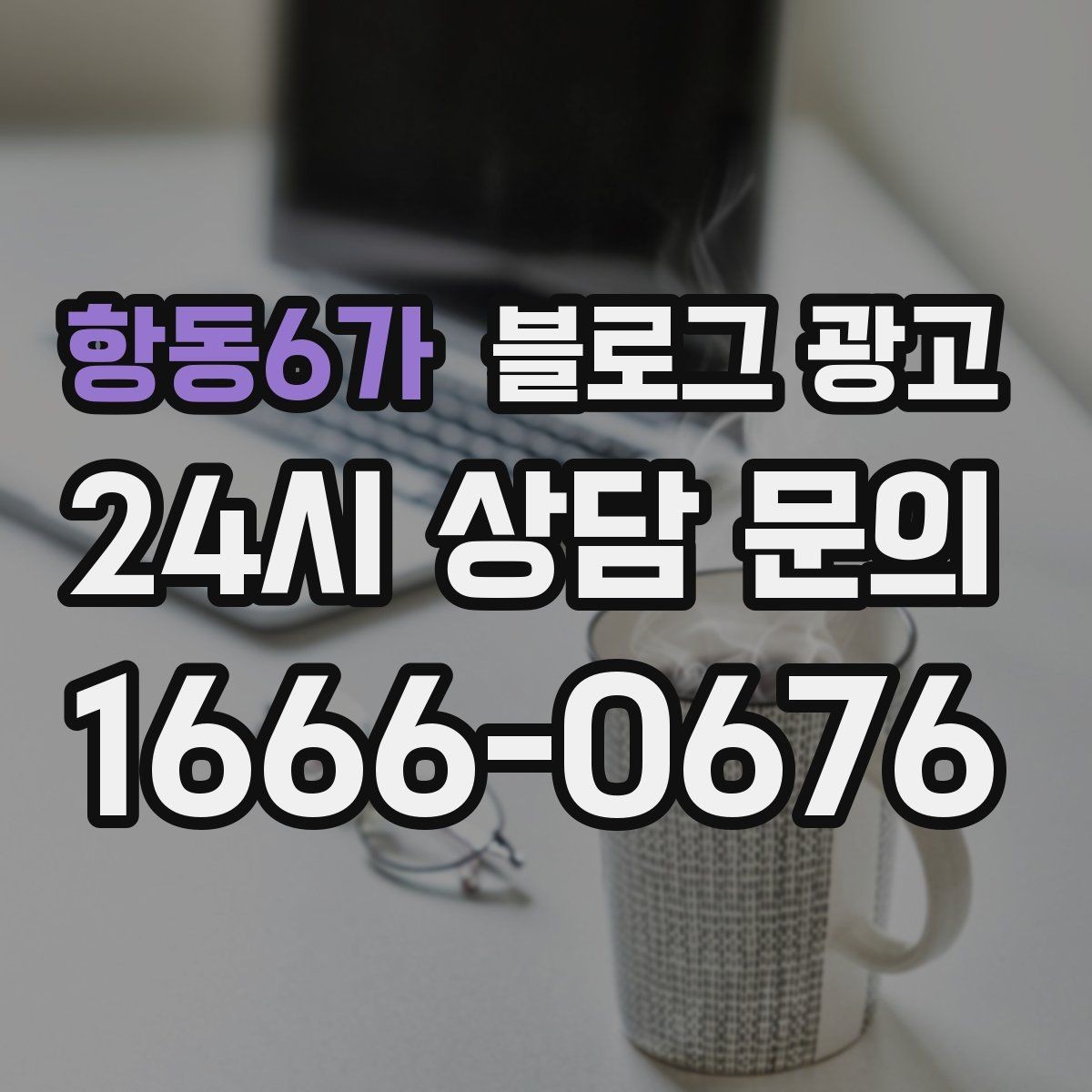항동6가 블로그 광고 가게 이름을 동네에 알리는 가장 쉬운 방법