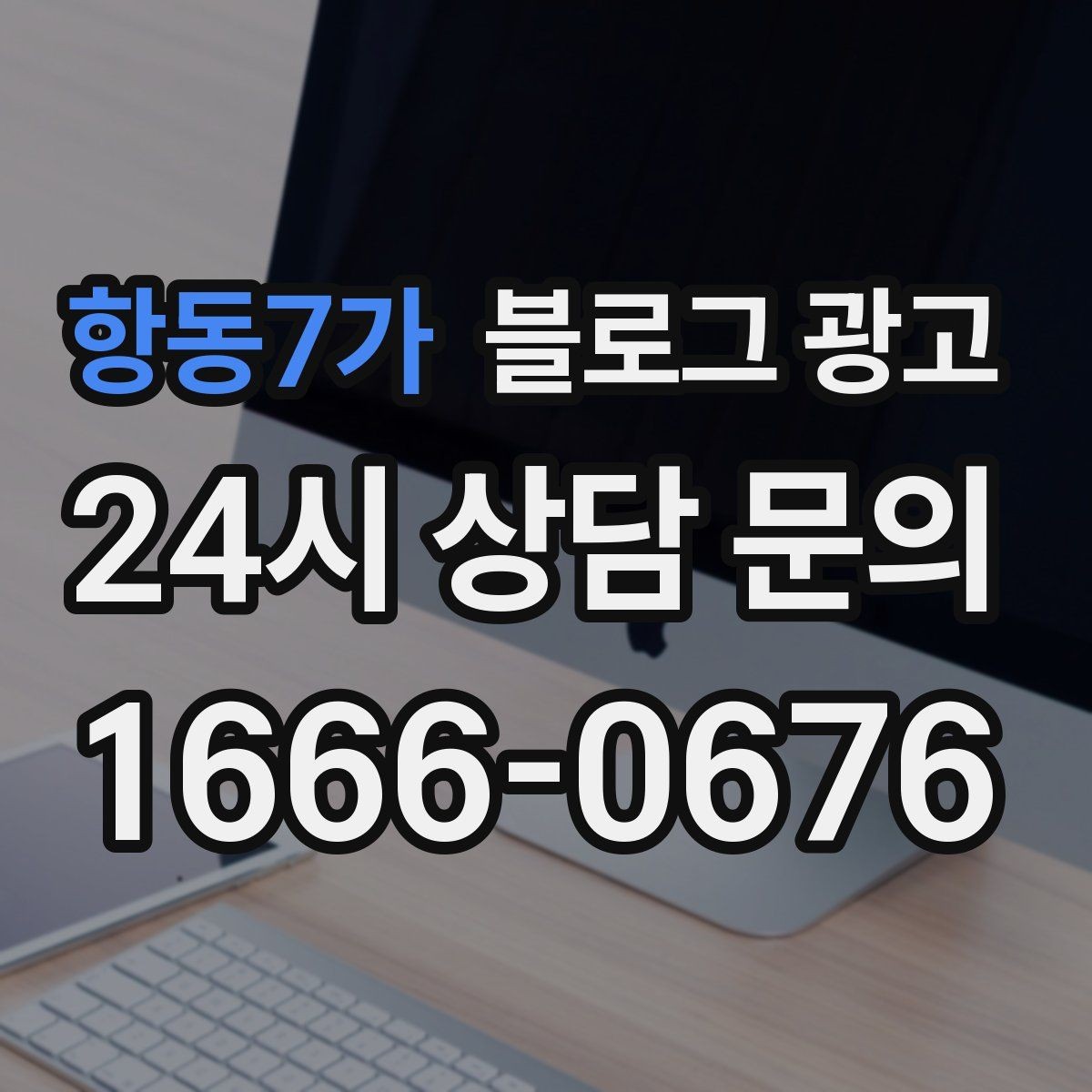 항동7가 블로그 광고 연말 모임과 송년회를 위한 장소 어필 제목