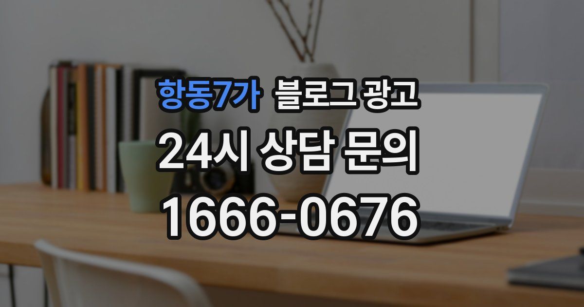항동7가 블로그 광고