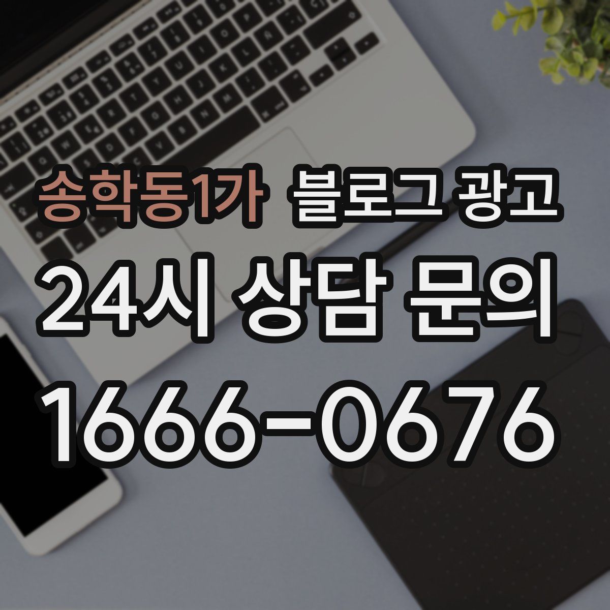 송학동1가 블로그 광고