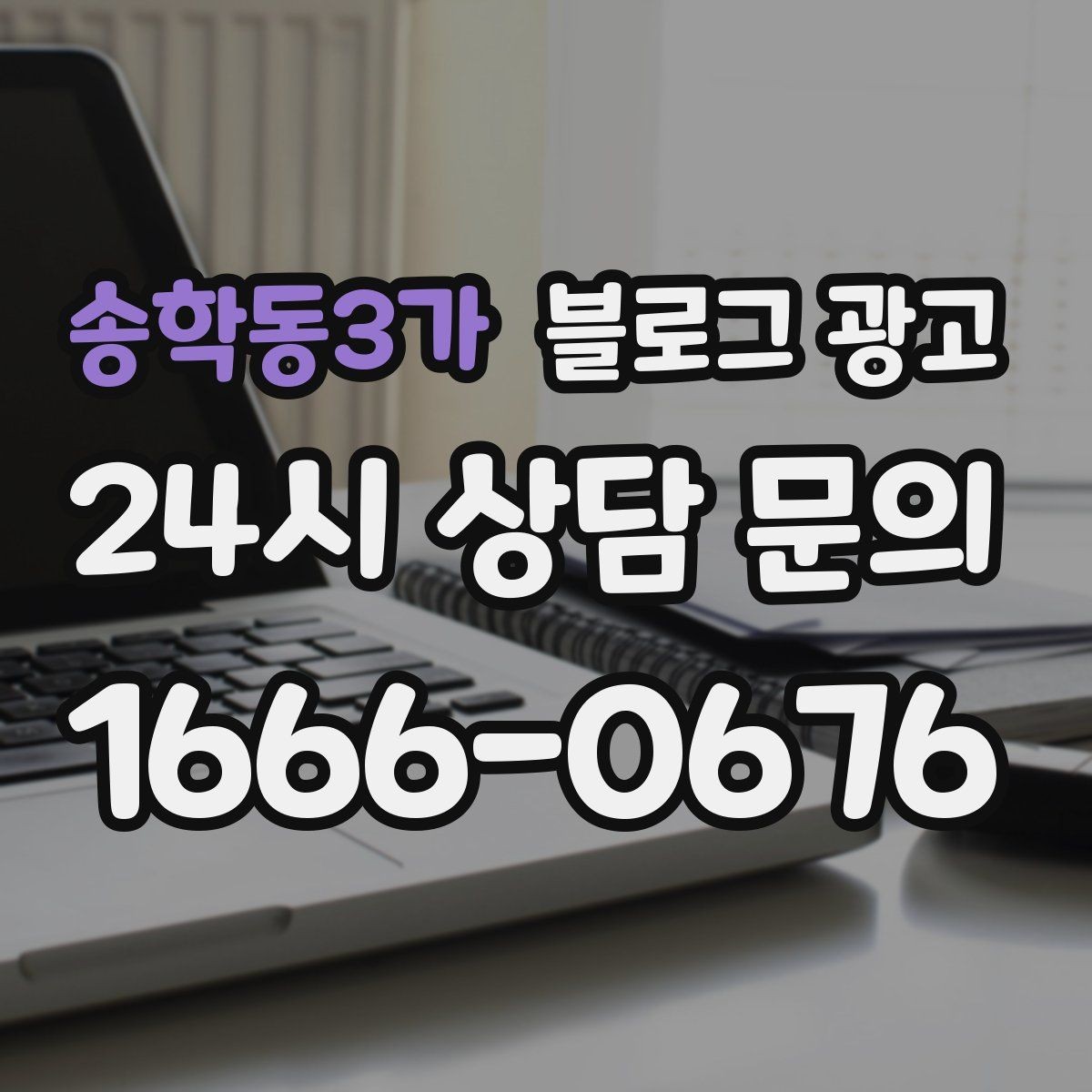 송학동3가 블로그 광고 인테리어와 이사 업종을 위한 현장 스토리