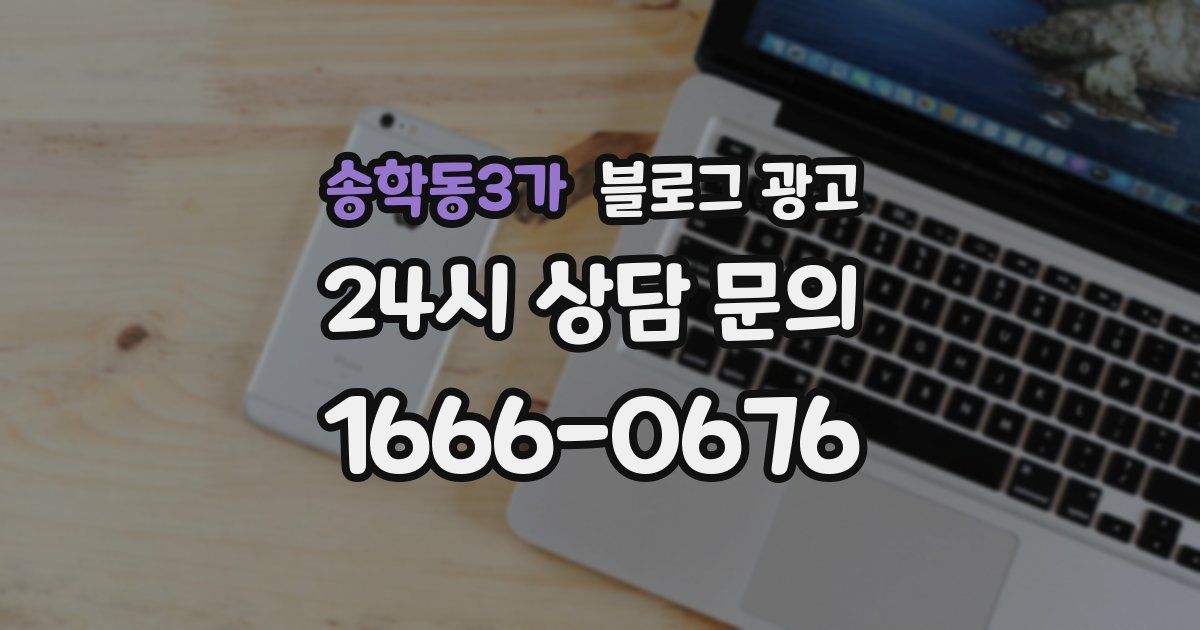송학동3가 블로그 광고