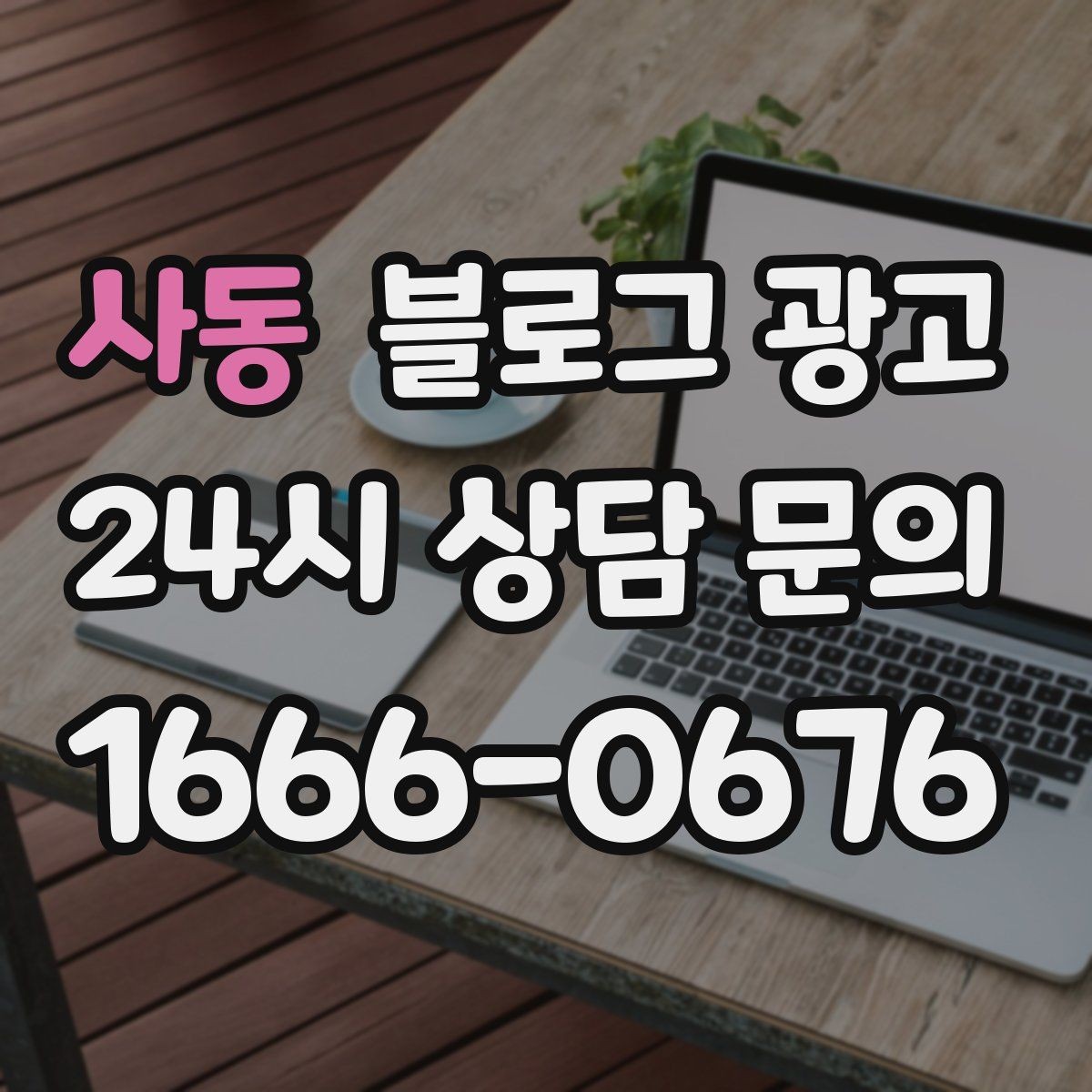 사동 블로그 광고 장마철 실내 여가 수요를 노리는 콘텐츠 사례