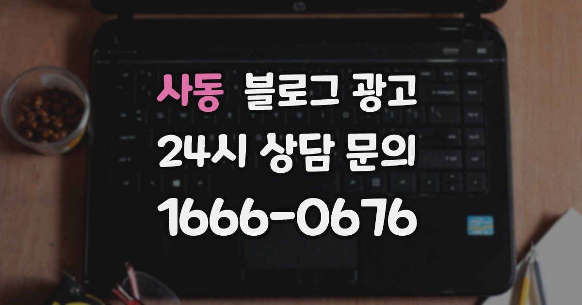 사동 블로그 광고