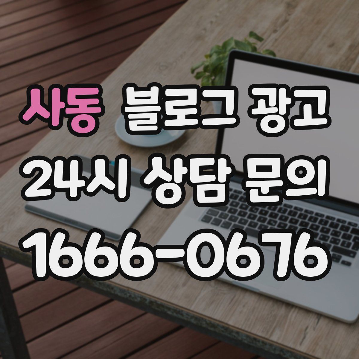 사동 블로그 광고