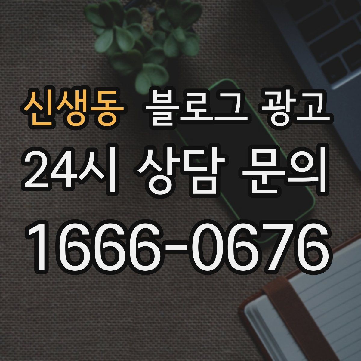 신생동 블로그 광고 가격만 묻는 전화를 줄이는 정보 설계