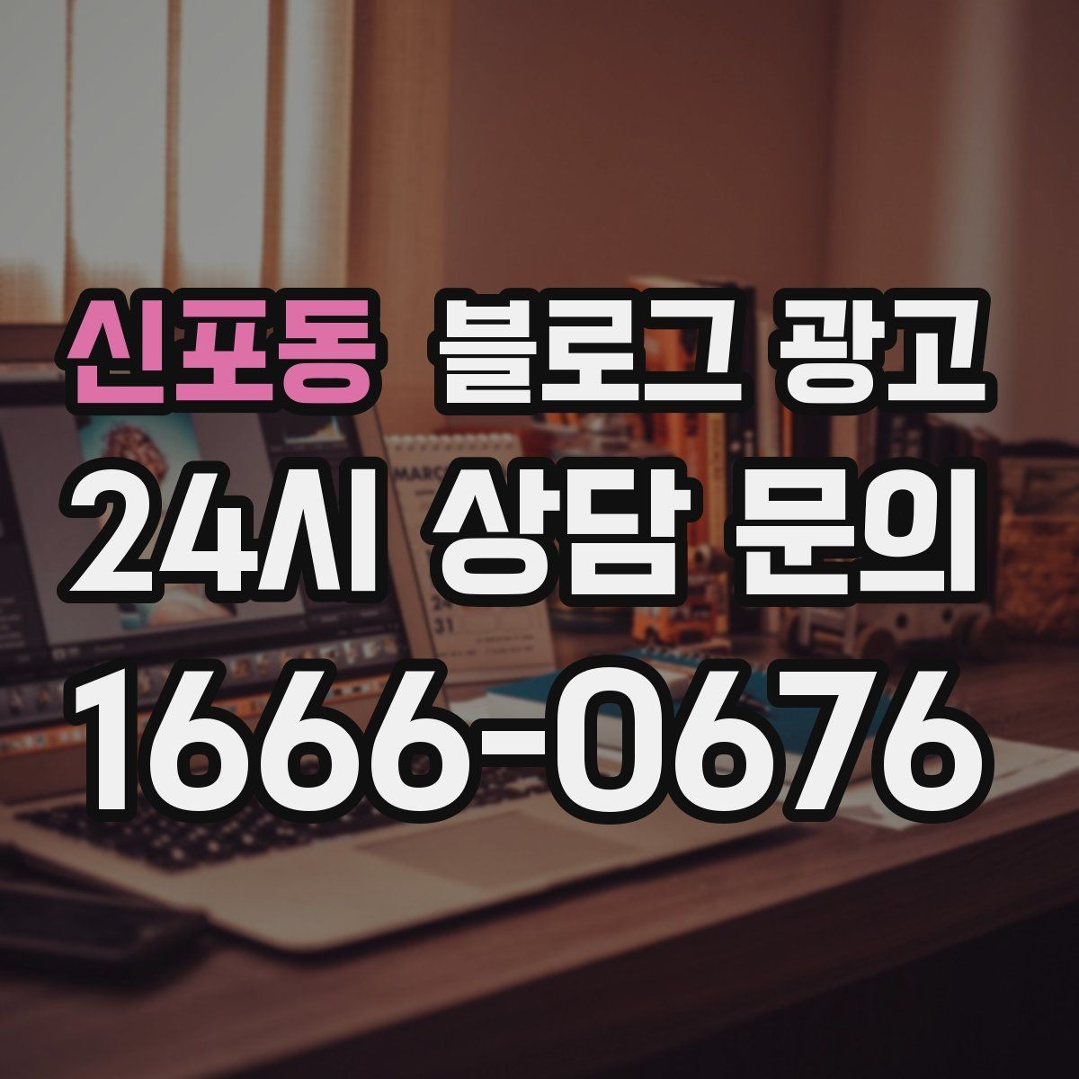 신포동 블로그 광고 배달 플랫폼 수수료를 줄이는 직접 주문 유도 글
