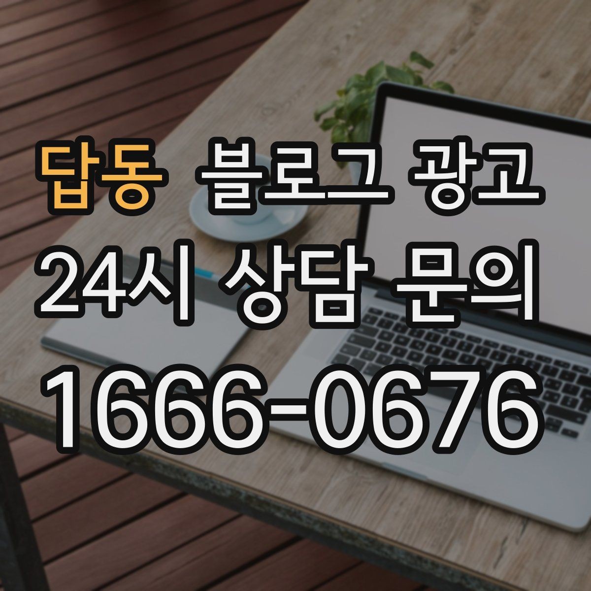 답동 블로그 광고 문제 해결 사례를 중심으로 구성한 전후 스토리