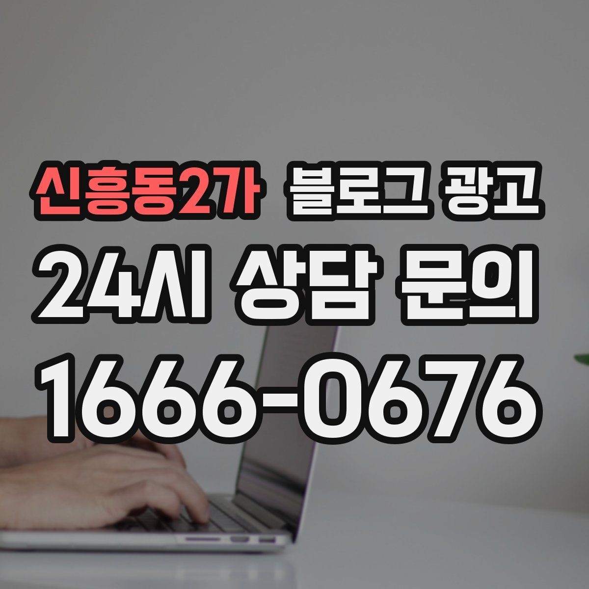신흥동2가 블로그 광고 위치가 애매한 골목 가게를 살리는 찾아오는 길