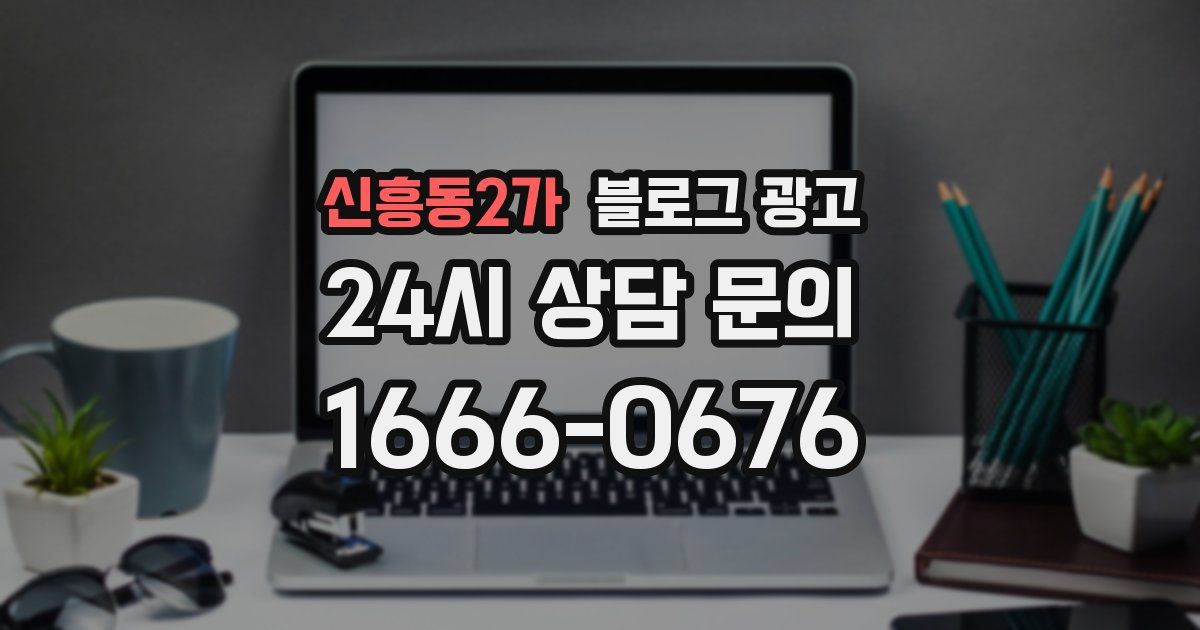 신흥동2가 블로그 광고