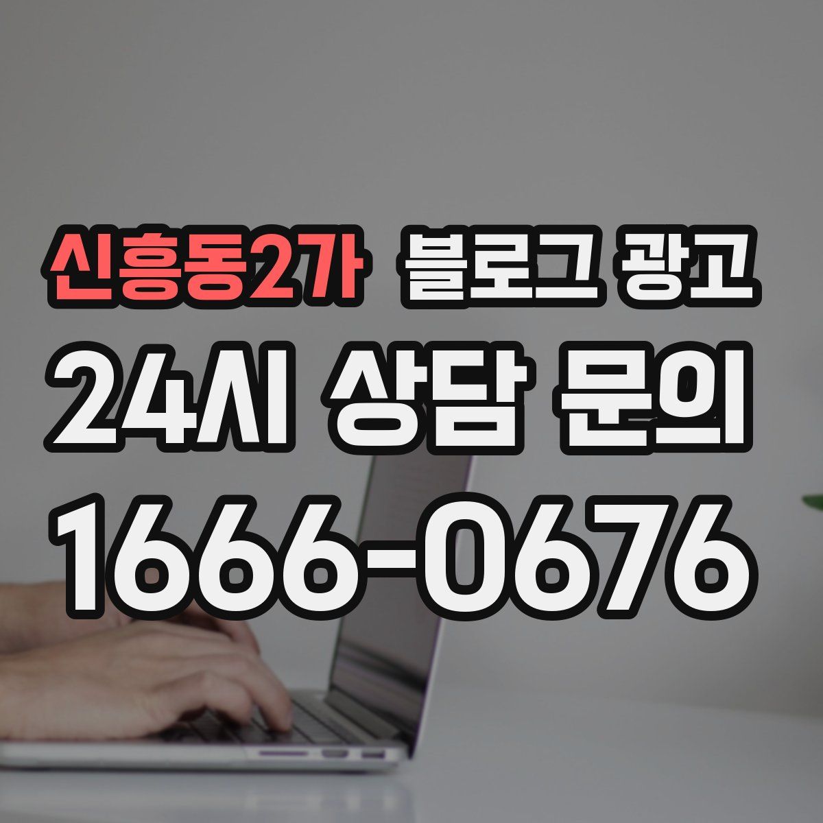 신흥동2가 블로그 광고