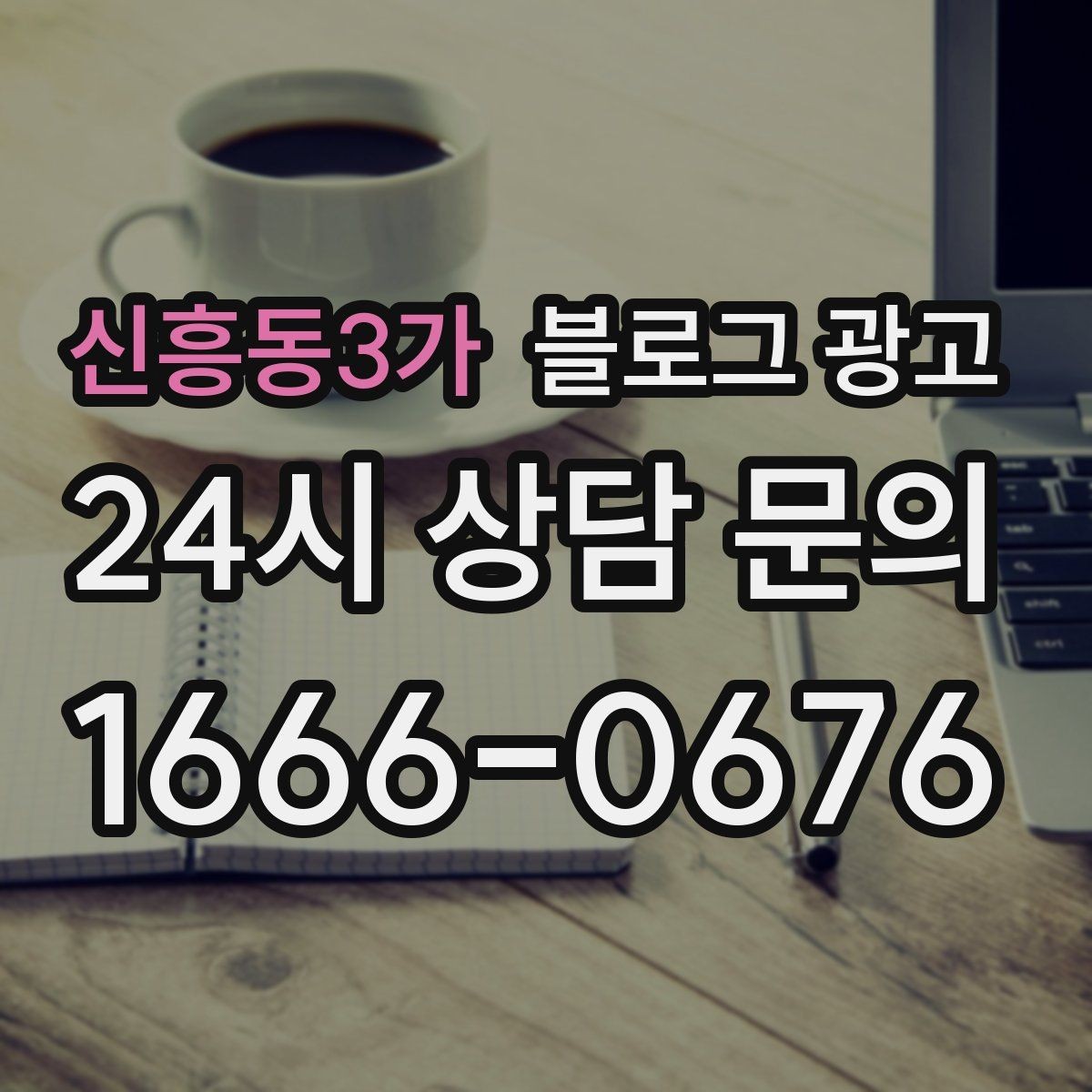 신흥동3가 블로그 광고 하루 서른 명에게만 정확히 노출시키는 방법