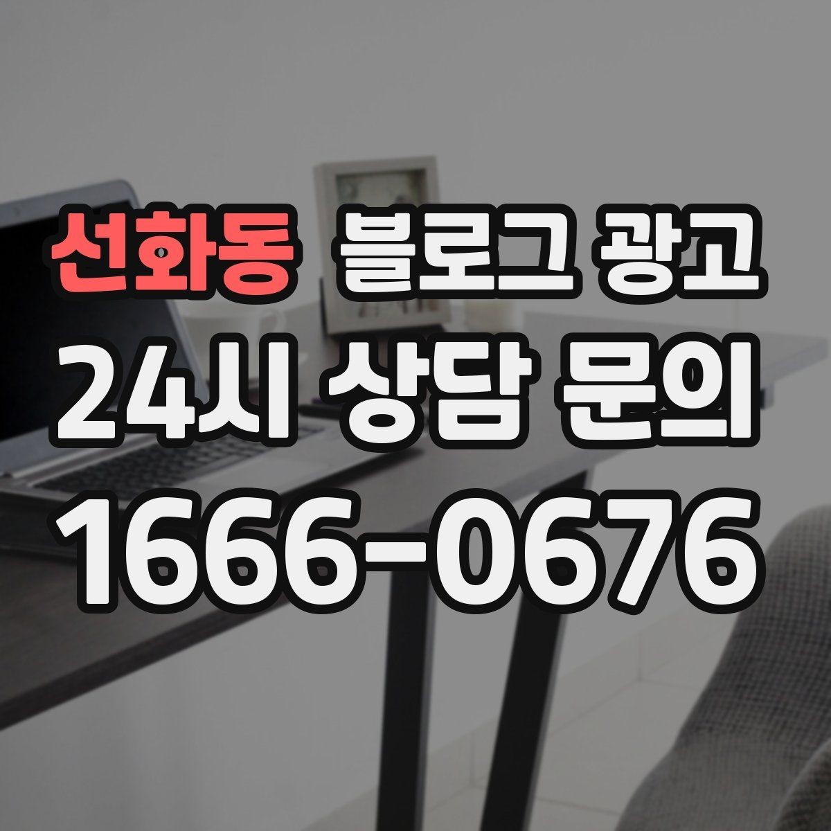 선화동 블로그 광고 검색 의도에 맞게 글 방향 잡는 요령