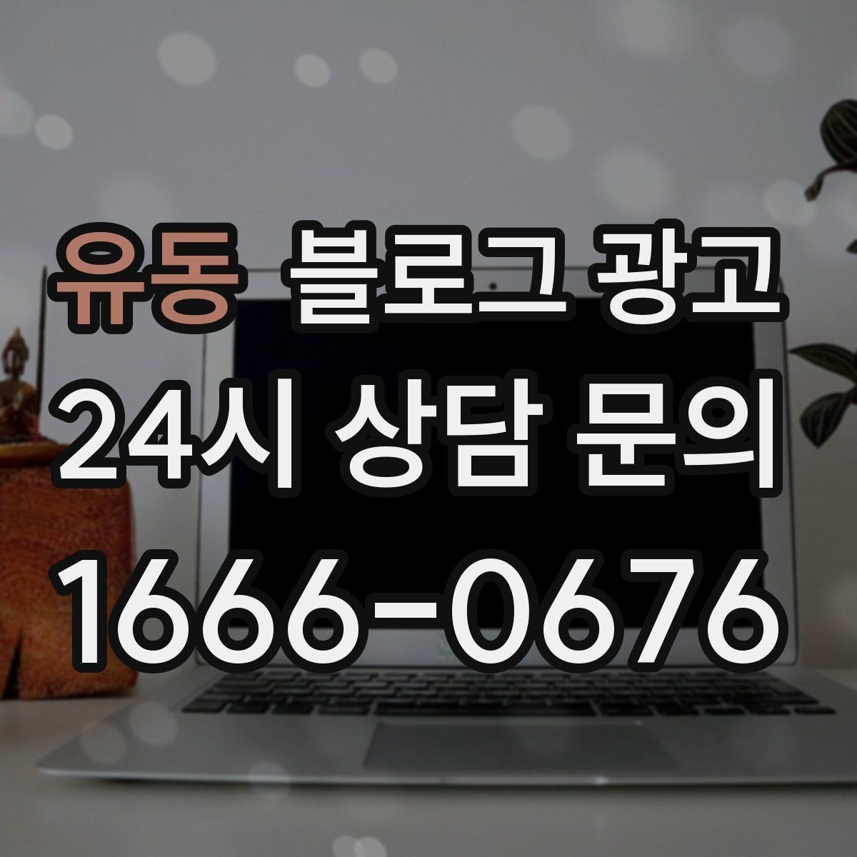 유동 블로그 광고 컴퓨터 수리와 전산 지원 업체 소개 글 구성