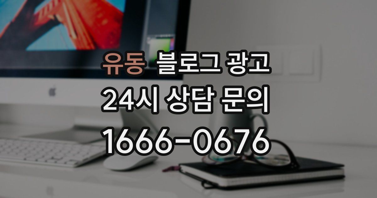 유동 블로그 광고