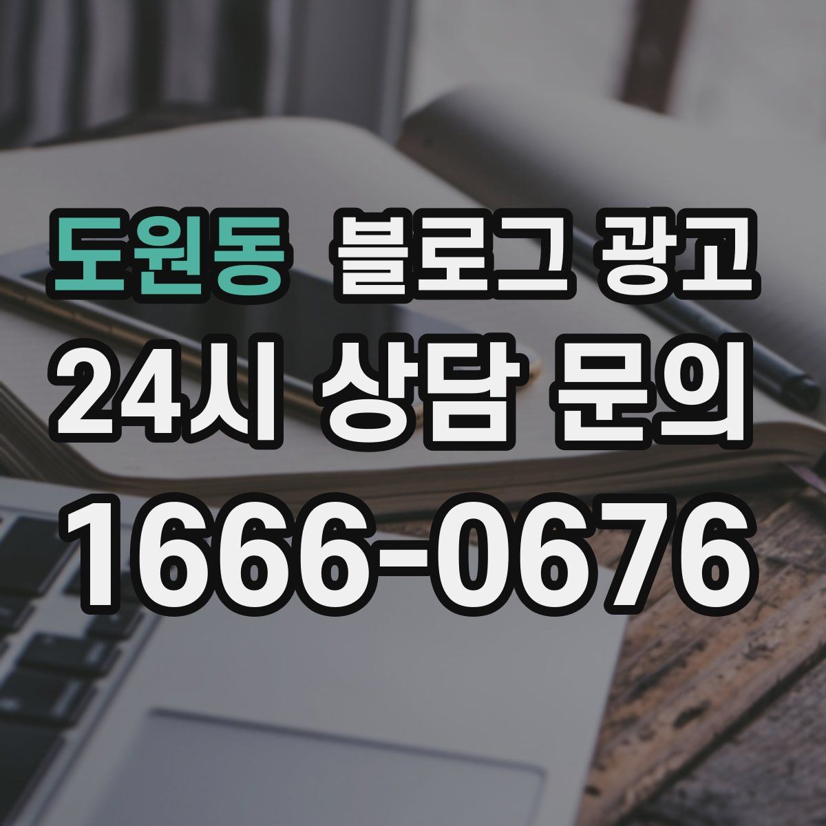 도원동 블로그 광고