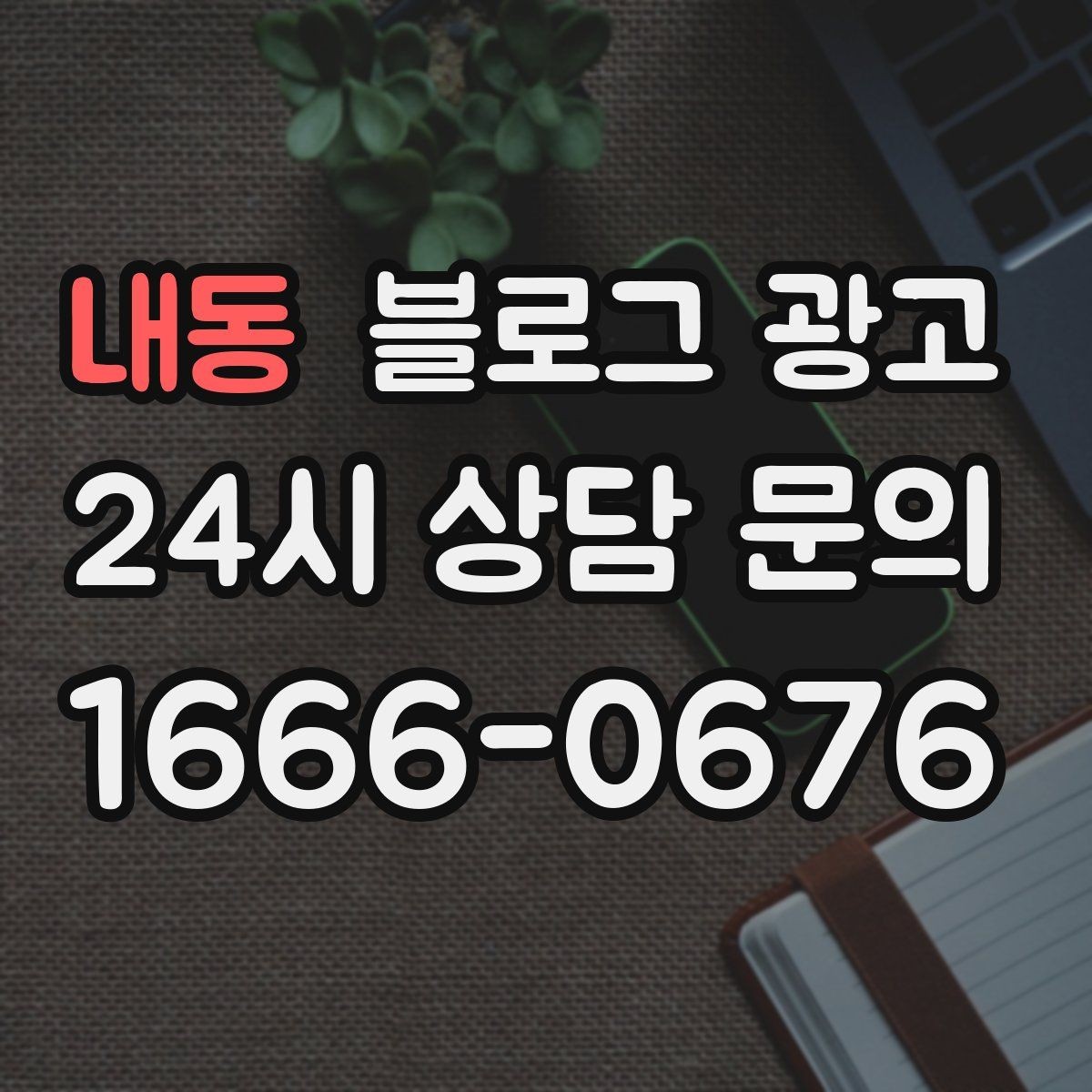 내동 블로그 광고 매장을 지키는 시간 동안 떠오른 생각을 담기