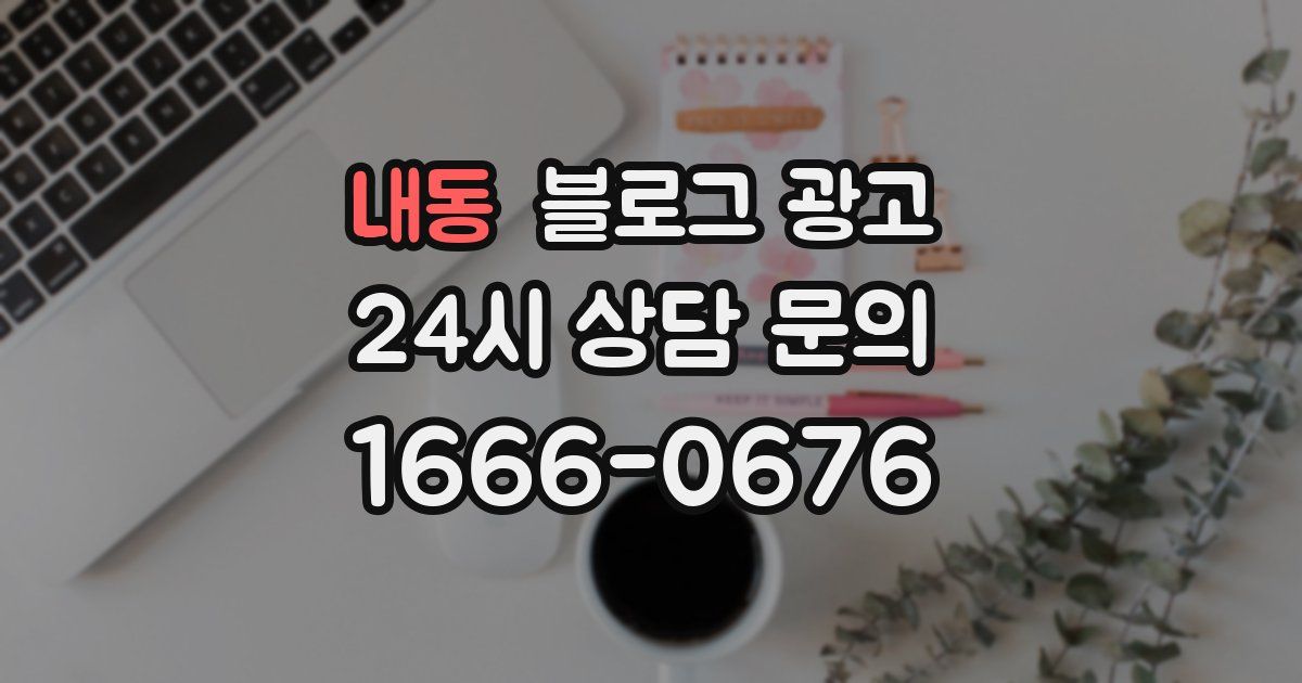 내동 블로그 광고