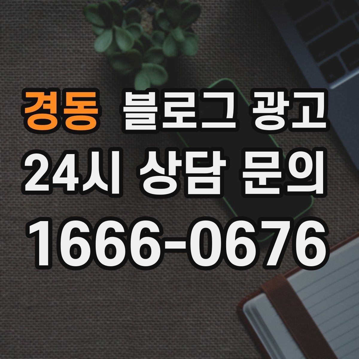 경동 블로그 광고 예약과 문의를 동시에 늘리는 글 구조