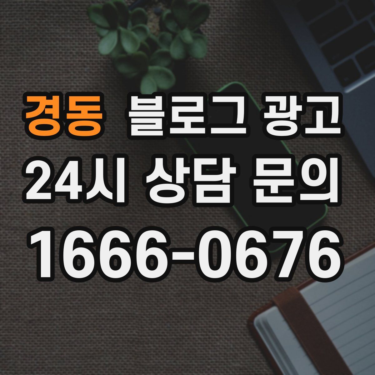 경동 블로그 광고