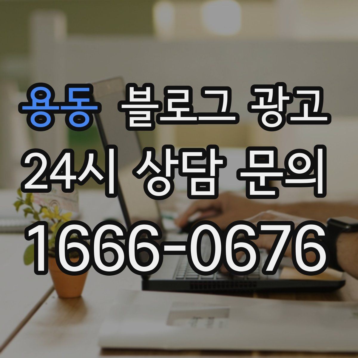 용동 블로그 광고 한 번 쓴 글을 다른 계정에서 재활용하는 법