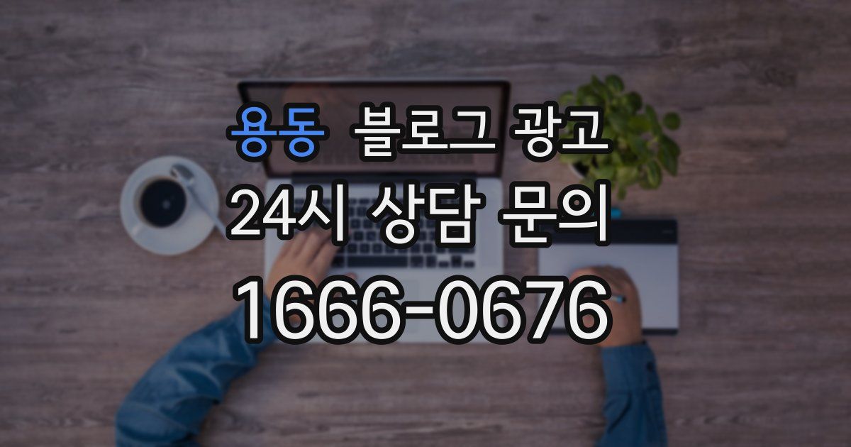 용동 블로그 광고