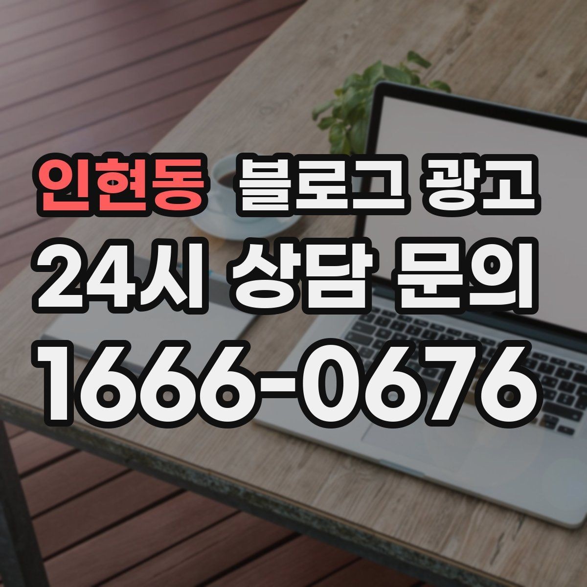 인현동 블로그 광고 대기 시간이 긴 업종을 위한 설명 전략