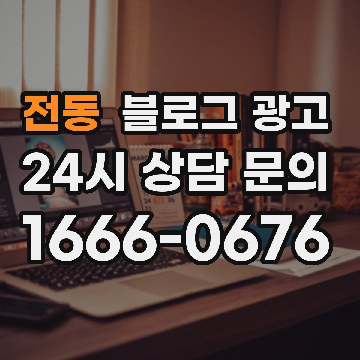 전동 블로그 광고 직원과 함께 성장하는 가게의 기록 남기기