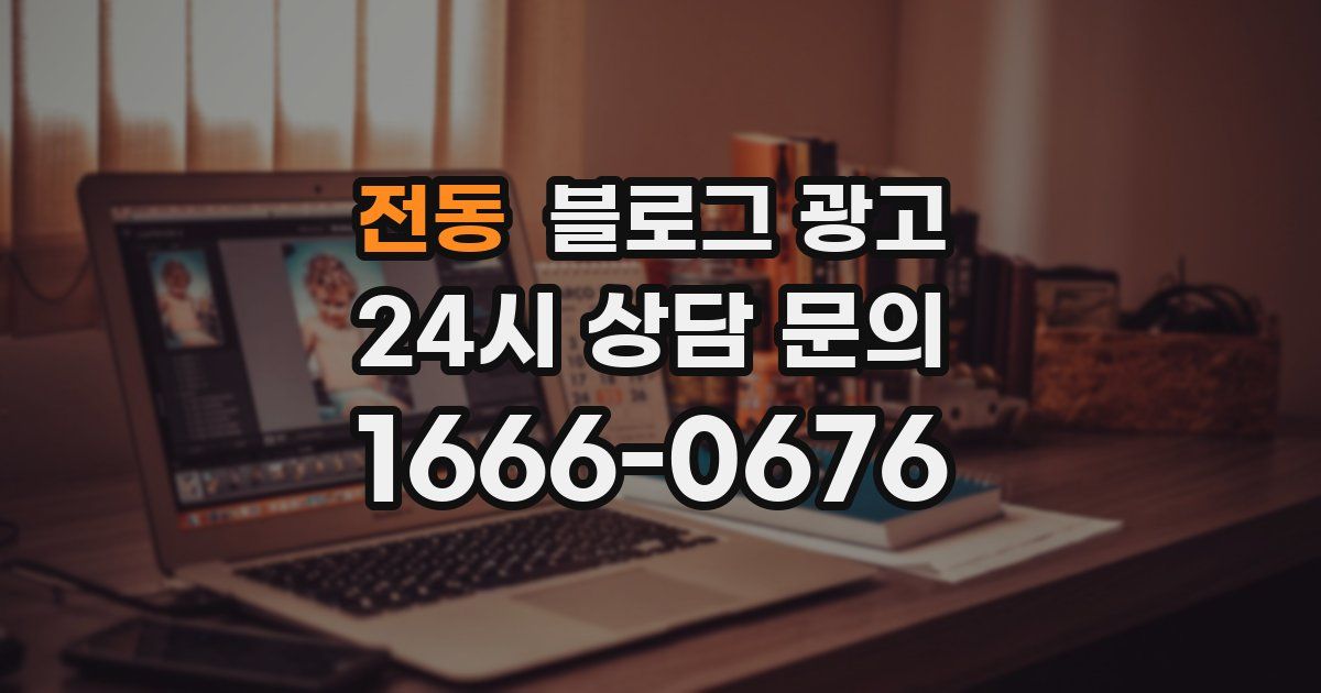 전동 블로그 광고
