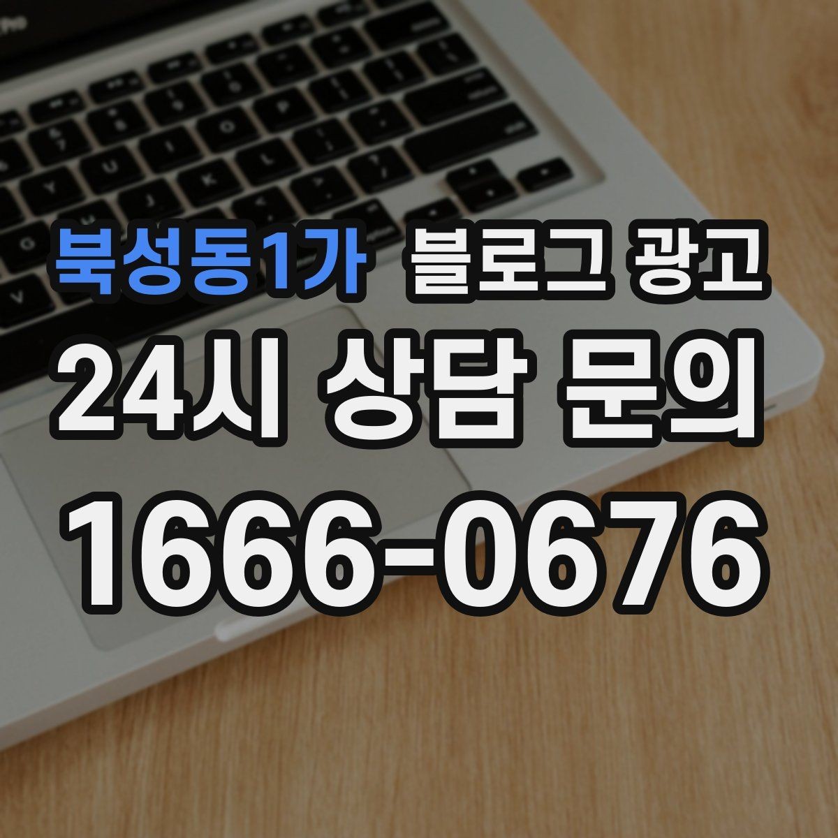 북성동1가 블로그 광고 새 아파트 입주 수요를 공략하는 제목 아이디어