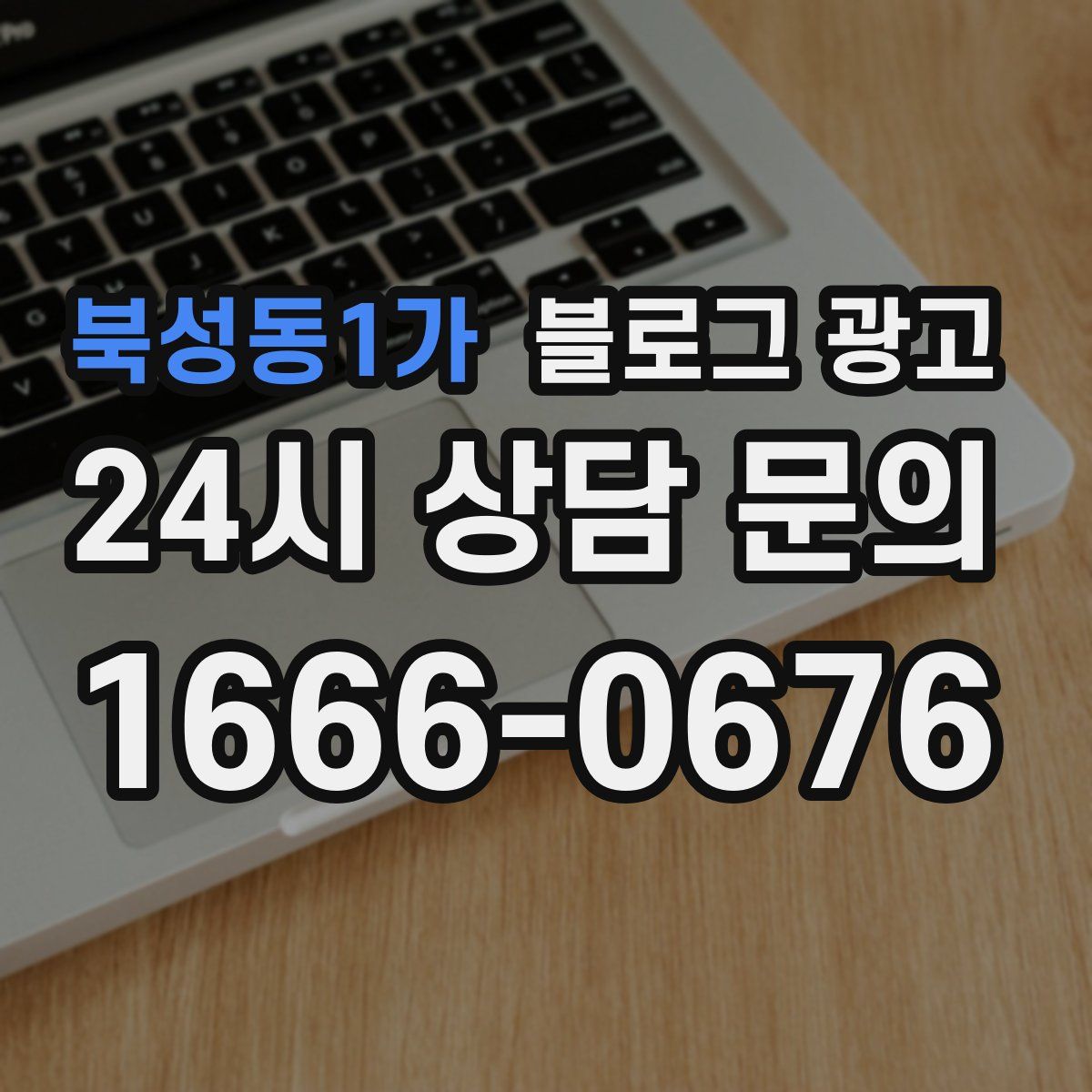 북성동1가 블로그 광고