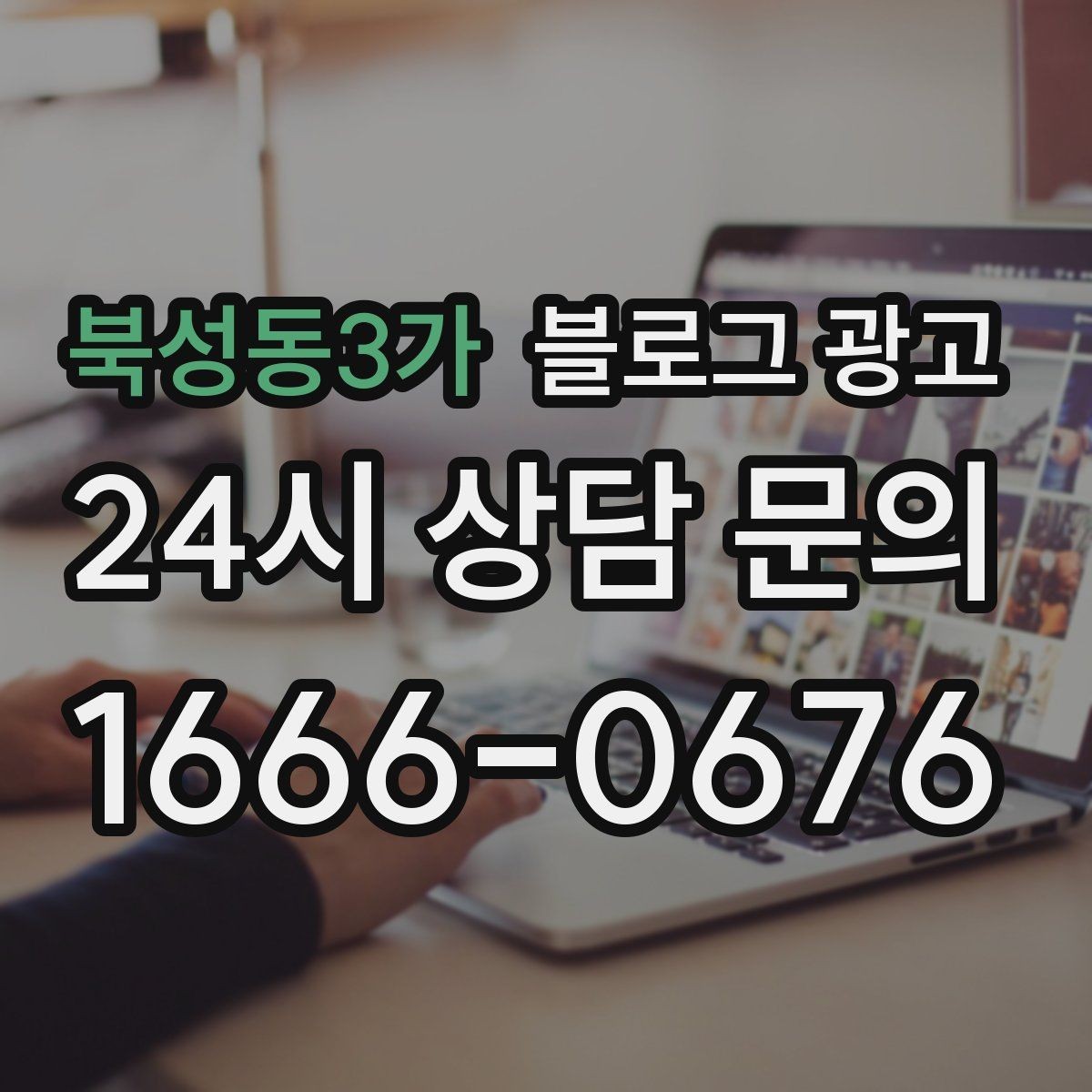 북성동3가 블로그 광고 사장님 일과를 보여 주는 브이로그형 글쓰기