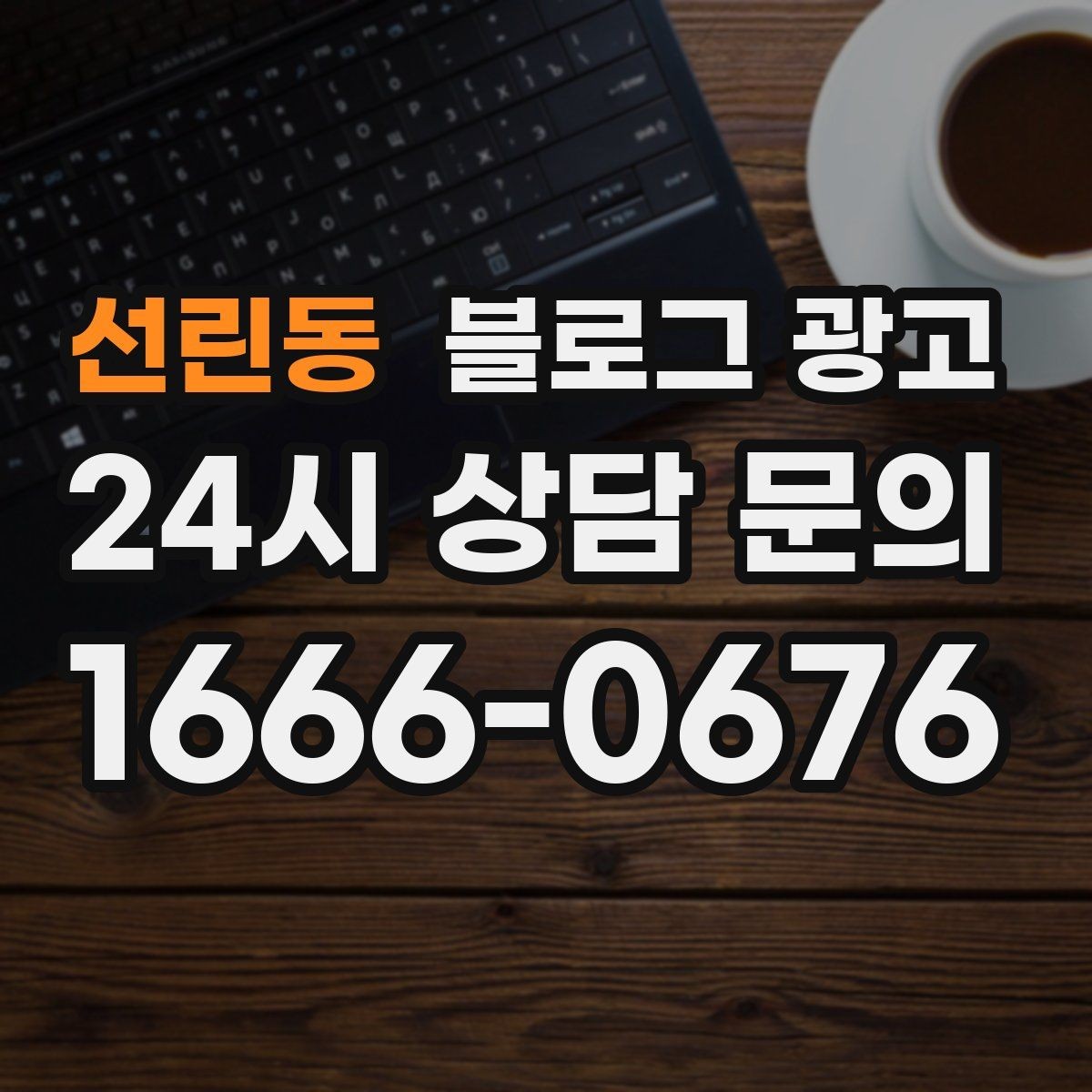 선린동 블로그 광고 소규모 가게를 위한 저예산 운영 노하우