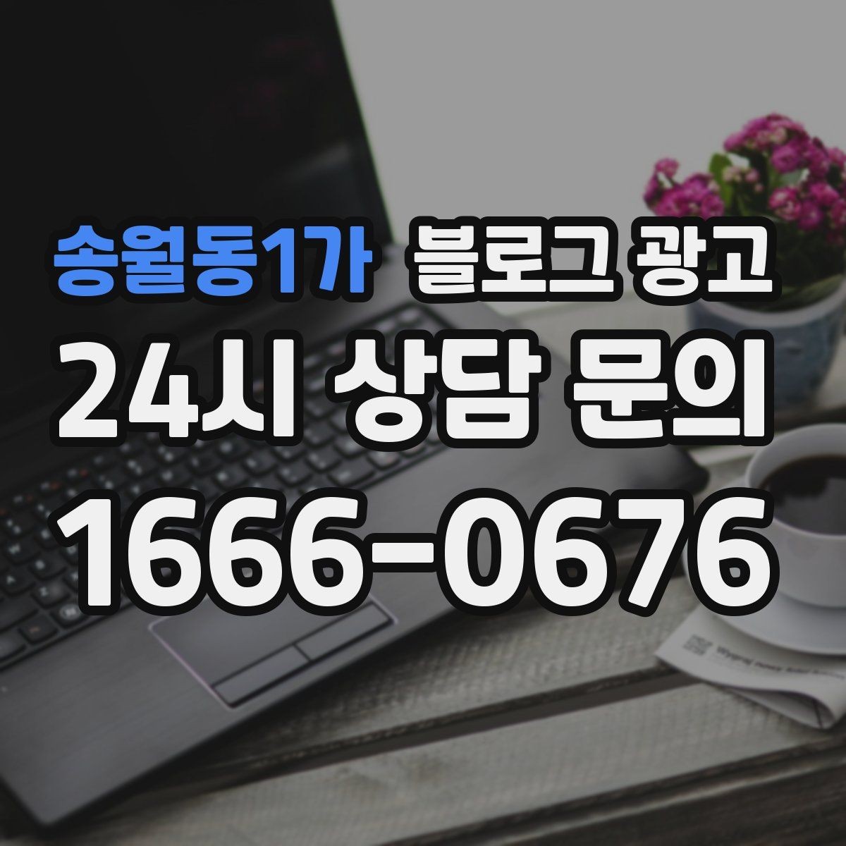 송월동1가 블로그 광고 시험 기간 학생 손님을 위한 집중 공간 제안